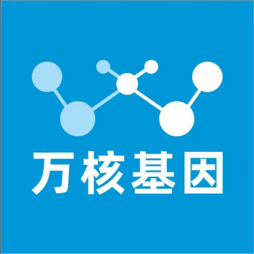 兴安盟阿拉善盟万核健康基因管理咨询中心